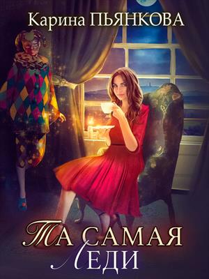 Та самая леди - Карина Пьянкова
