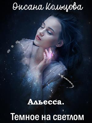 Альесса. Темное на светлом - Оксана Кольцова