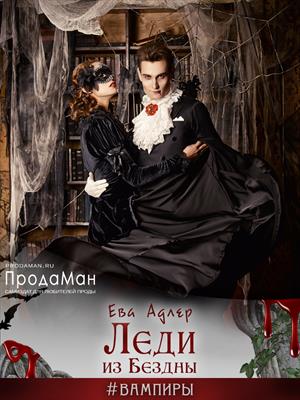 Леди из Бездны - Ева Адлер