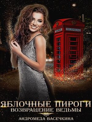 Возвращение ведьмы. Хэллоуин - Андромеда Васечкина