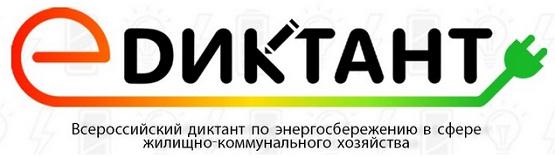 Е-Диктант 2021 год