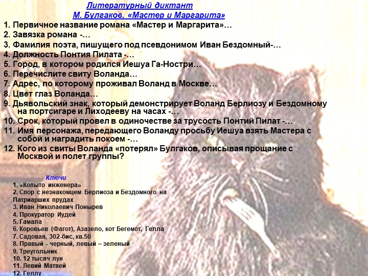 Ключи 1. &laquo;Копыто инженера&raquo; 2. Спор с незнакомцем Берлиоза