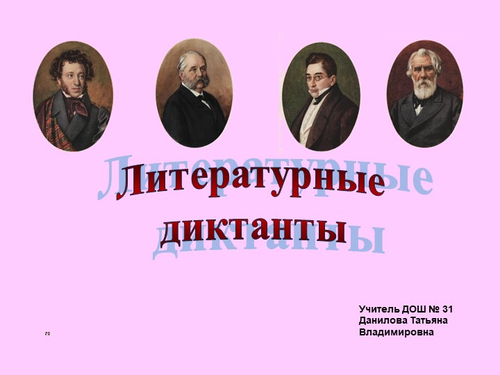 Литературные диктантыУчитель ДОШ № 31 Данилова Татьяна Владимировна