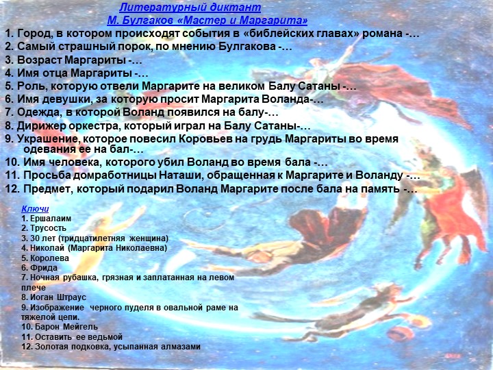 Ключи 1. Ершалаим 2. Трусость 3. 30 лет (тридцатилетняя женщина) 4. Николай (