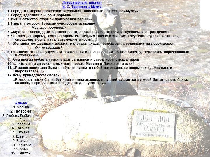 Ключи 1. Москва 2. Петербург 3. Любовь Любимовна 4. Гусь 5. Герасим 6. Гаври