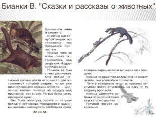 Бианки В. "Сказки и рассказы о животных" 