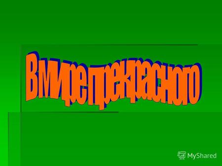Культура – сфера духовной жизни людей, включающая в себя исторически определенный уровень развития общества, творческих сил и способностей человека, выраженный.