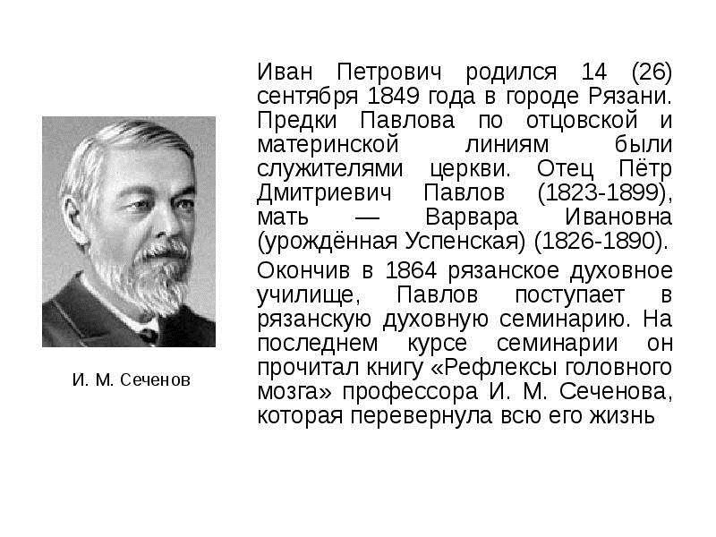 Презентация на тему Павлов, Иван Петрович. , слайд №3