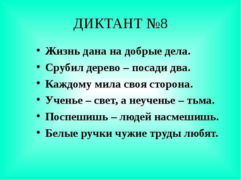 Зрительные диктанты по Федоренко И. Т, слайд №11