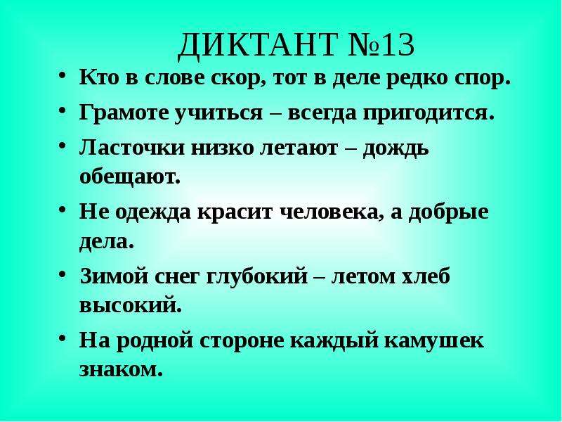 Зрительные диктанты по Федоренко И. Т, слайд №16