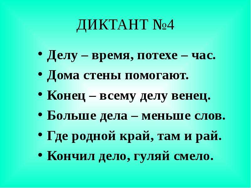 Зрительные диктанты по Федоренко И. Т, слайд №7