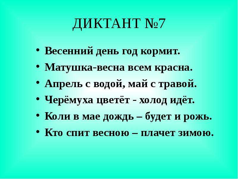 Зрительные диктанты по Федоренко И. Т, слайд №10