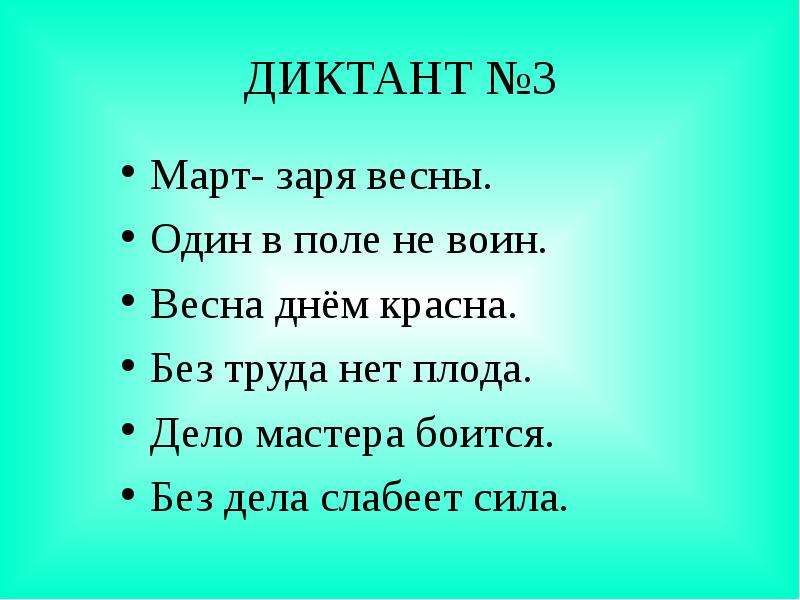 Зрительные диктанты по Федоренко И. Т, слайд №6