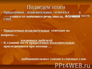 Подведем итоги Придаточные изъяснительные относятся к …………………………………………… в главно