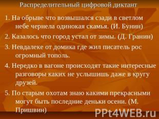 Распределительный цифровой диктант 1. На обрыве что возвышался сзади в светлом н