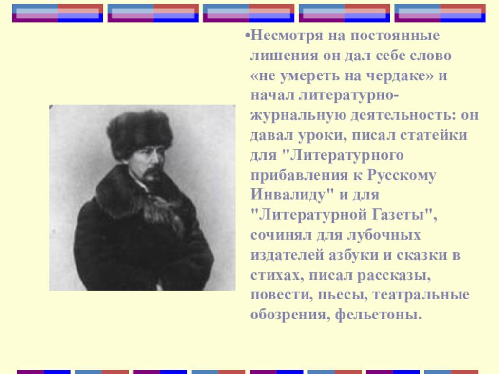 Несмотря на постоянные лишения он дал себе слово &laquo;не умереть на чердаке&raquo; и начал литературно-журнальную