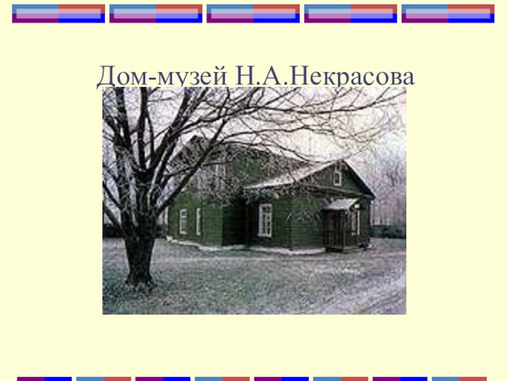 Дом-музей Н.А.Некрасова