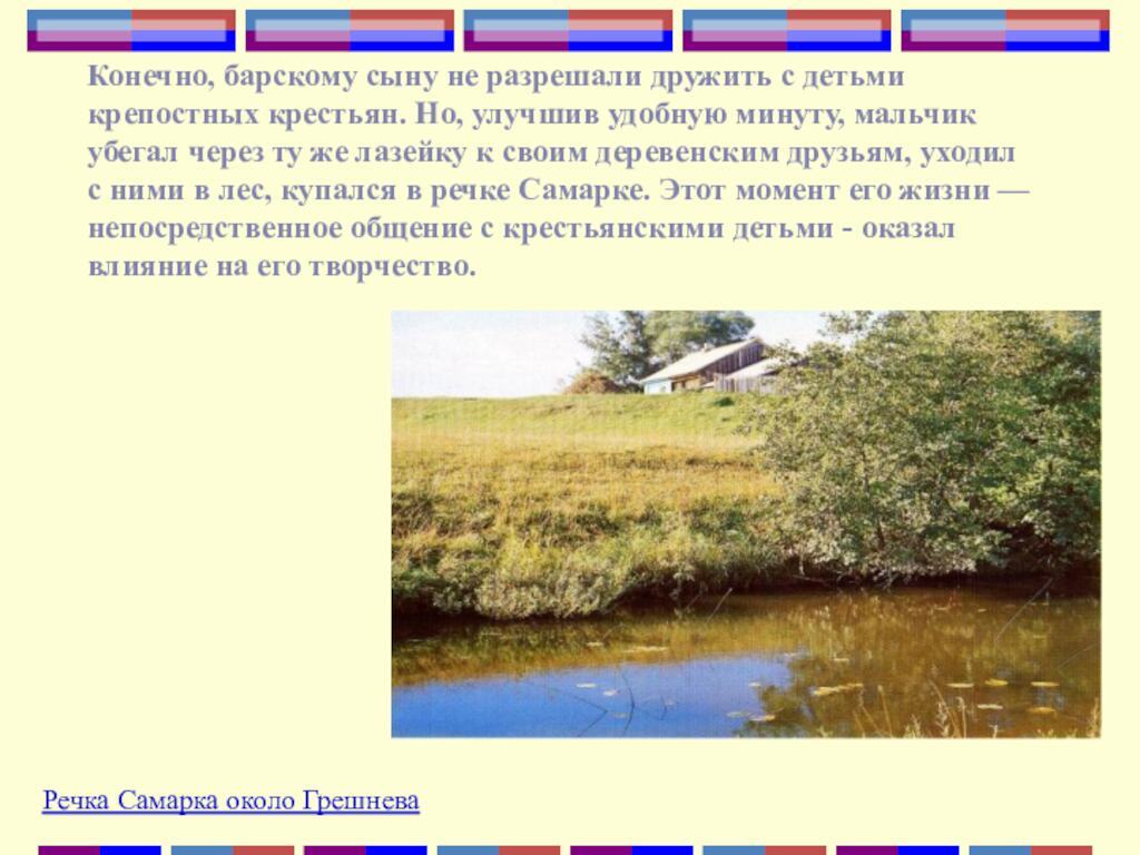 Конечно, барскому сыну не разрешали дружить с детьми крепостных крестьян. Но, улучшив удобную минуту, мальчик