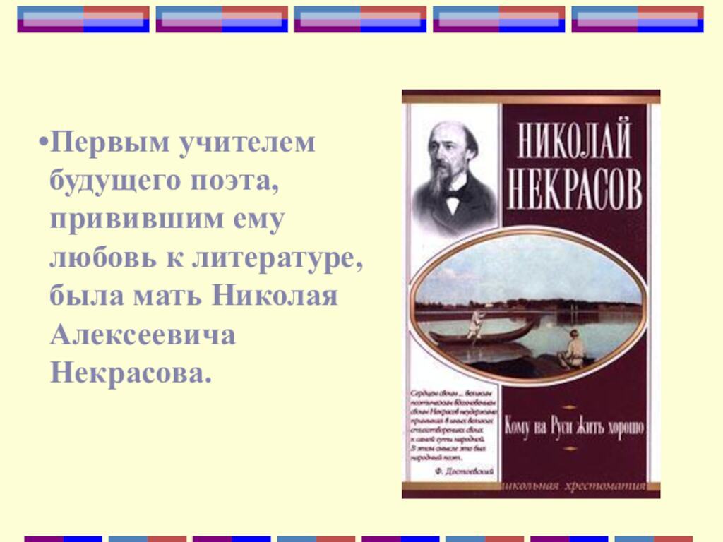 Первым учителем будущего поэта, привившим ему любовь к литературе, была мать Николая Алексеевича Некрасова.