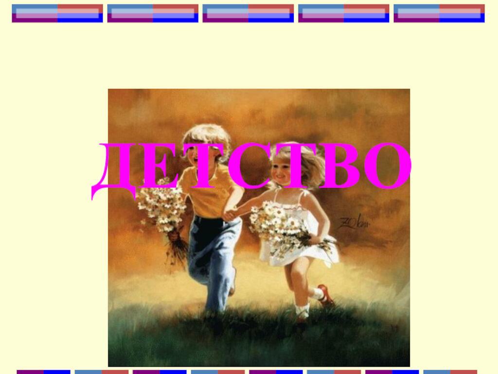 ДЕТСТВО