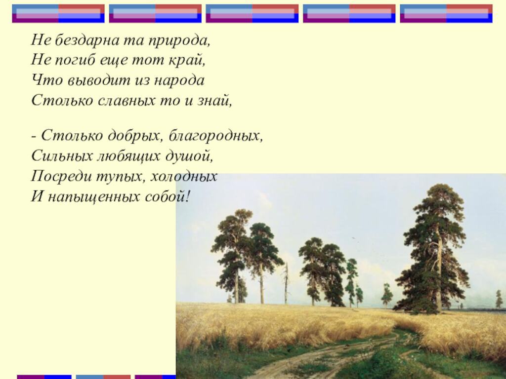 Не бездарна та природа, Не погиб еще тот край, Что выводит из народа