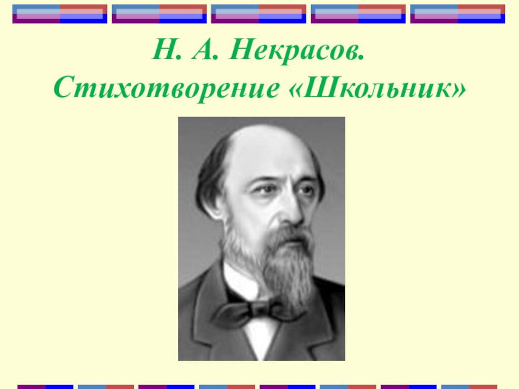 Н. А. Некрасов. Стихотворение &laquo;Школьник&raquo;