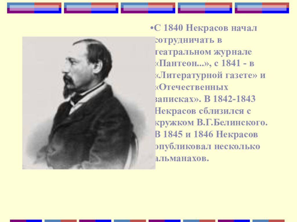 С 1840 Некрасов начал сотрудничать в театральном журнале &laquo;Пантеон. &raquo;, с 1841 - в &laquo;Литературной газете&raquo;
