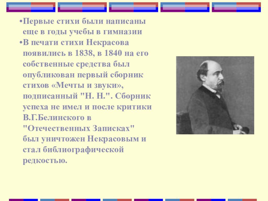 Первые стихи были написаны еще в годы учебы в гимназии В печати стихи Некрасова появились