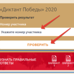 диктант победы 2020 регистрация на диктантпобеды.рф