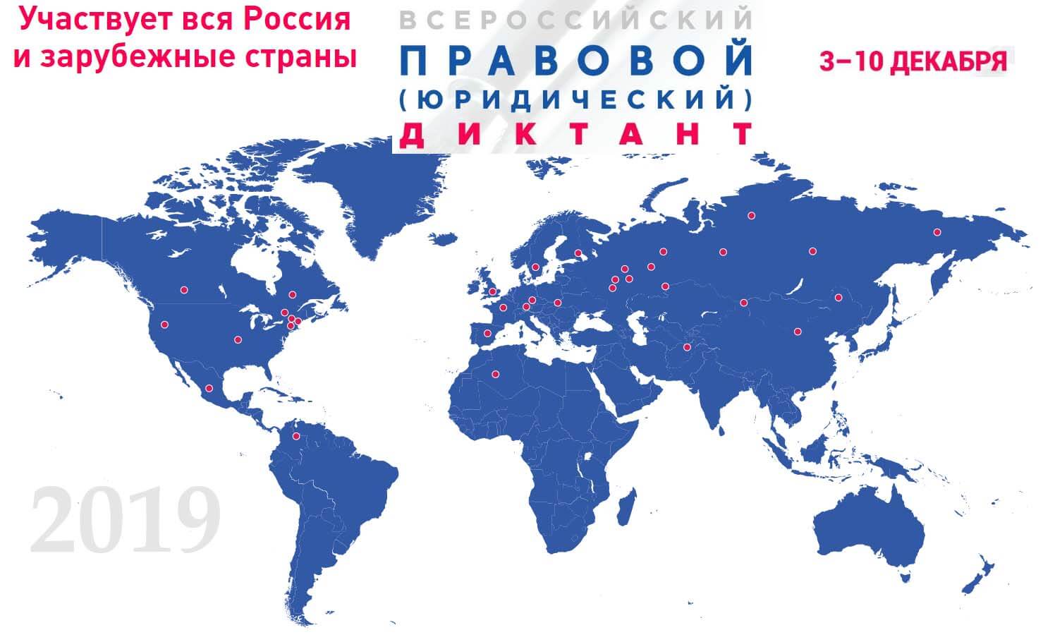 Всероссийский правовой (юридический) диктант 2019