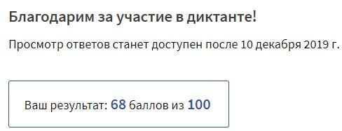 результат юр диктанта