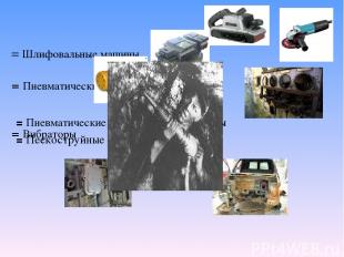 = Шлифовальные машины = Пневматические тиски = Вибраторы = Пневматические измери