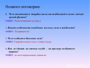 Немного поговорим: Чем отличаются твердые тела от жидкостей и газов с точки зрен