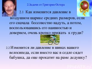 2.Задачи от Григория Остера 2.1 Как изменится давление в воздушном шарике средни