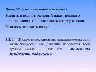 Опыт №2 (с полиэтиленовым пакетом) Налить в полиэтиленовый пакет немного воды, з