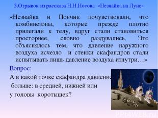 3.Отрывок из рассказа Н.Н.Носова &laquo;Незнайка на Луне&raquo; &laquo;Незнайка и Пончик почувство