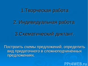 1.Творческая работа 2. Индивидуальная работа 3.Схематический диктант. Построить