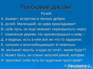Поисковый диктант Ручей. А. Бывает, встретиш в лесных дебрях Б. ручей. Маленький