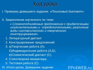 Ход урока I. Проверка домашнего задания. &laquo;Поисковый диктант&raquo; II. Закрепление изу