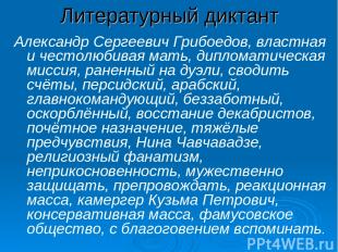 Литературный диктант Александр Сергеевич Грибоедов, властная и честолюбивая мать