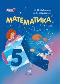 ГДЗ решебник по математике 5 класс Зубарева, Мордкович учебник Мнемозина