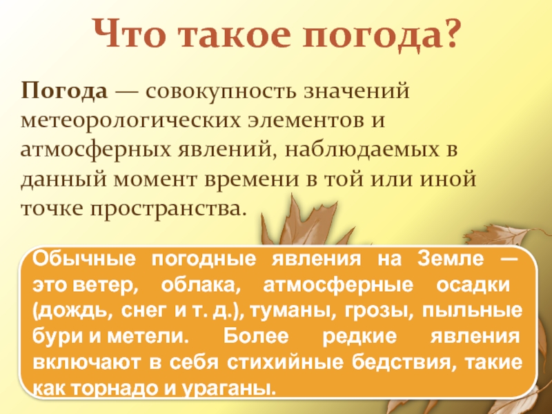 Что такое погода?Погода &mdash; совокупность значений метеорологических элементов и атмосферных