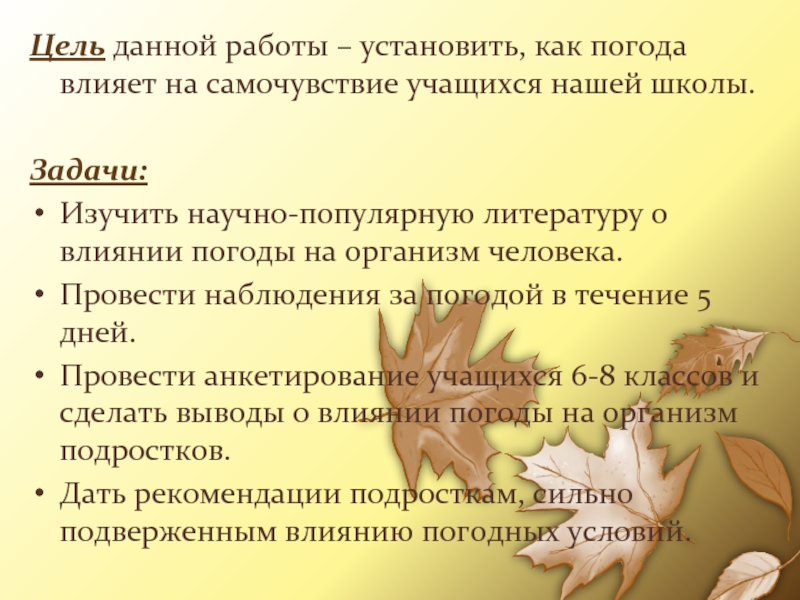 Цель данной работы &ndash; установить, как погода влияет на