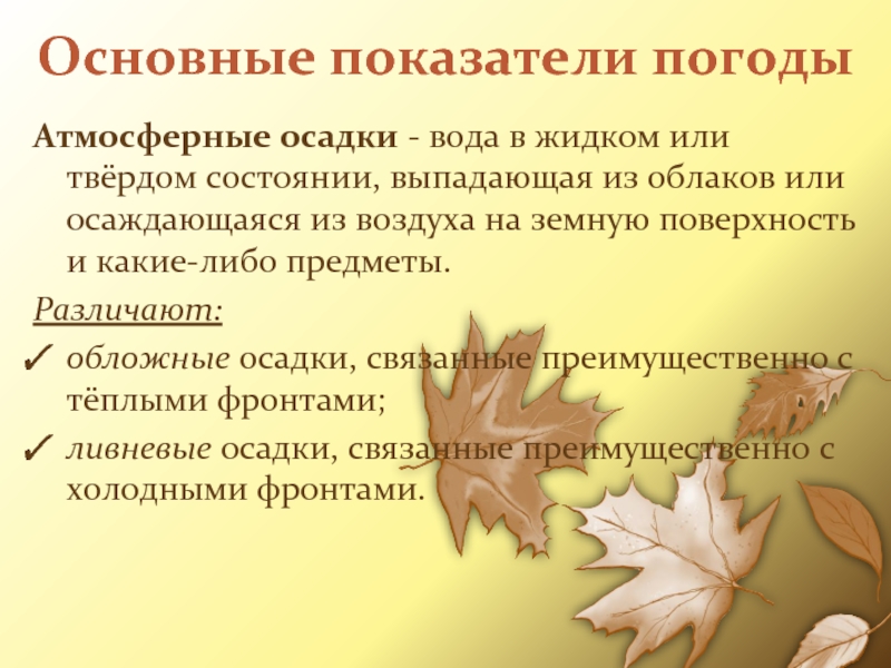 Основные показатели погодыАтмосферные осадки - вода в жидком или твёрдом
