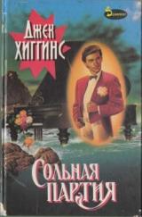 Джек Хиггинс: Сольная партия