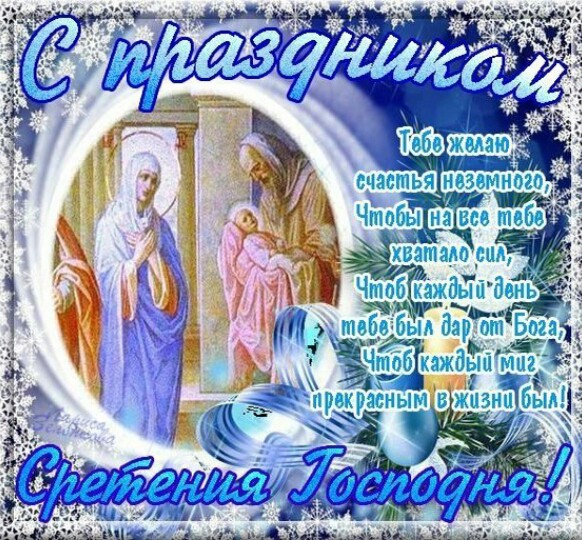 Сретение Господне что за праздник, что означает, приметы - Праздник Сретения Господня 2020 открытки - Поздравление с праздником Сретение Господне открытки со стихами