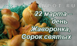 22 марта – день Жаворонка