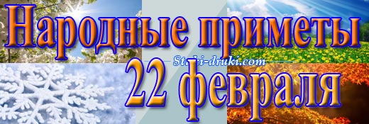 Народные приметы 22 февраля
