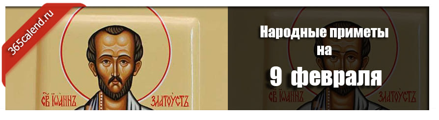 Народные приметы на 9 февраля