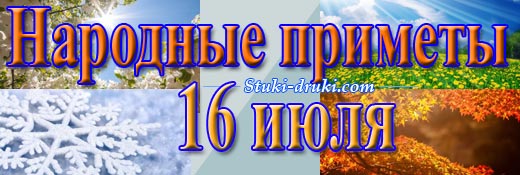 Народные приметы 16 июля